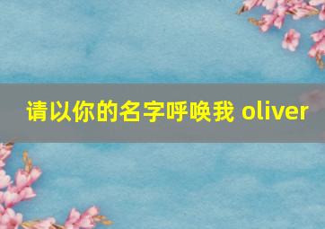 请以你的名字呼唤我 oliver